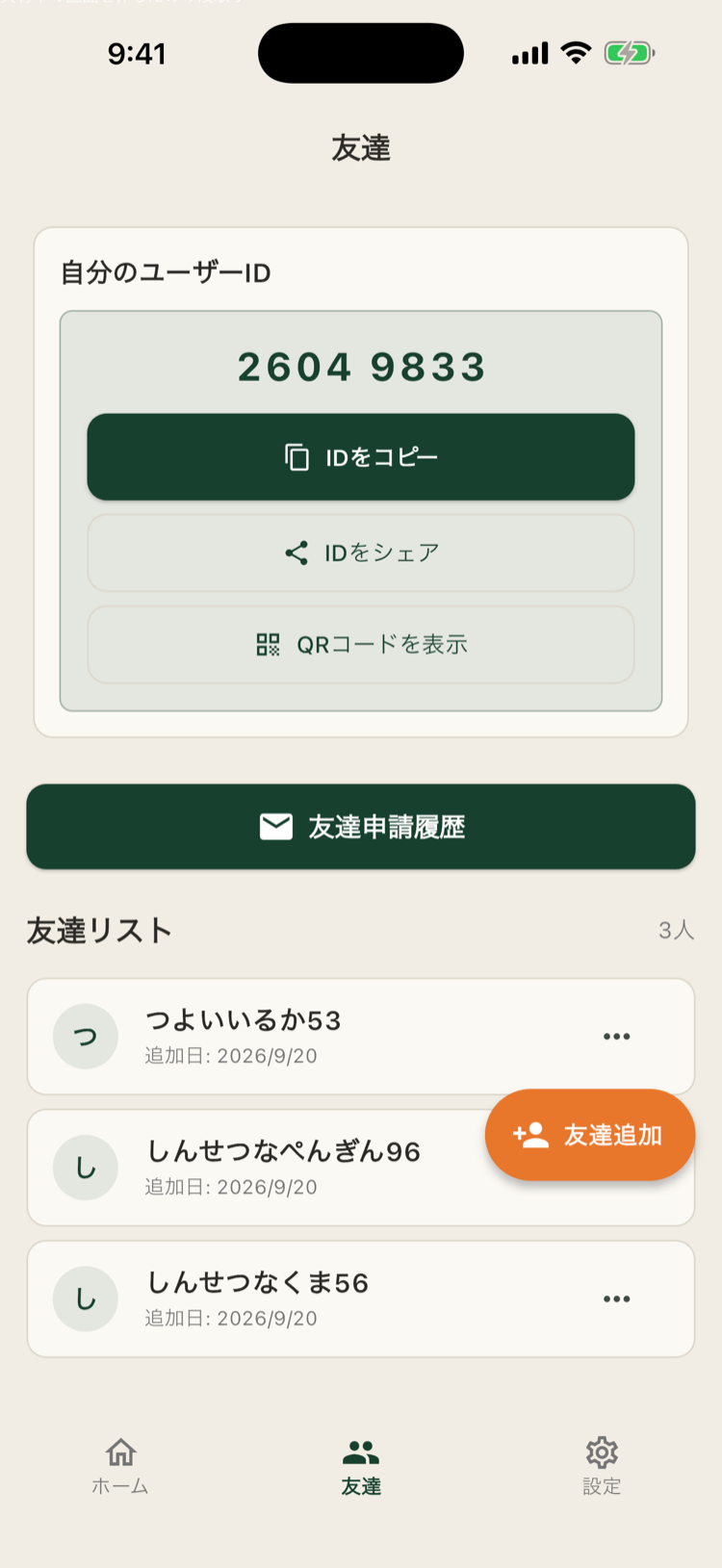 友達リストとユーザーIDの画面